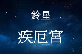 鈴星 疾厄宮|鈴星入疾厄宮